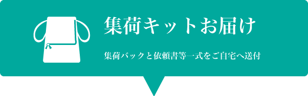 集荷キットお届け