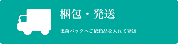 梱包・発送