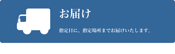 お届け